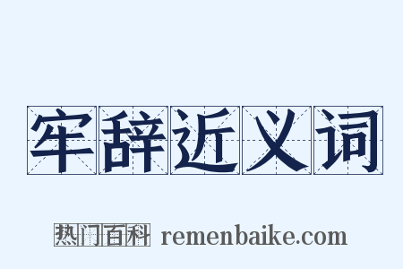 牢辞近义词是什么意思的图片
